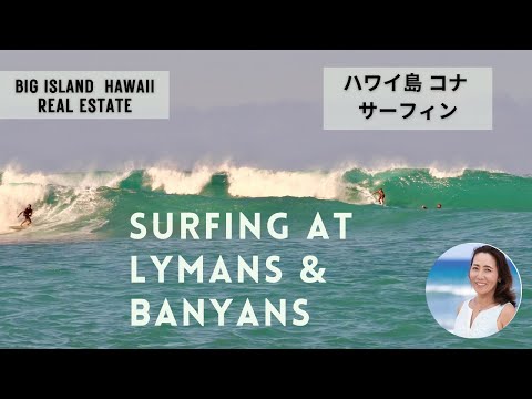 Surfing at Lymans and Banyans on Big Island, Hawaii ハワイ島 コナ サーフィン